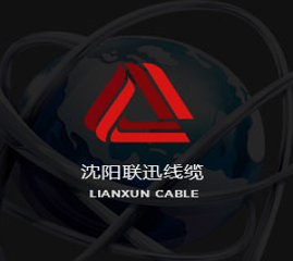 沈陽聯迅對電纜的防火技術的探討！